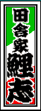 �c�ɉƌ�u